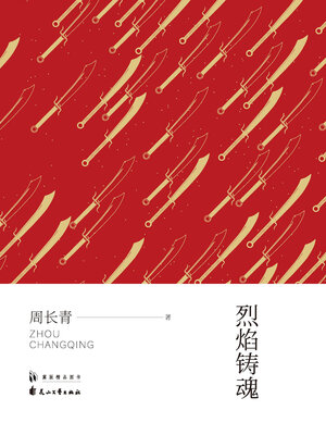 cover image of 烈焰铸魂